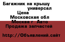 Багажник на крышу Chevrolet Lacetti универсал › Цена ­ 1 500 - Московская обл., Москва г. Авто » Продажа запчастей   